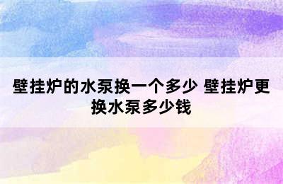 壁挂炉的水泵换一个多少 壁挂炉更换水泵多少钱